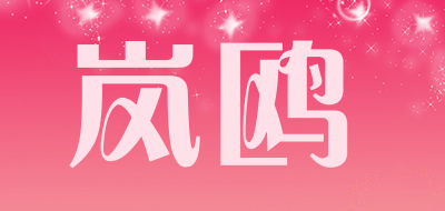 lanou是什么牌子_岚鸥品牌怎么样?