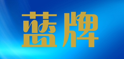 蓝牌是什么牌子_蓝牌品牌怎么样?