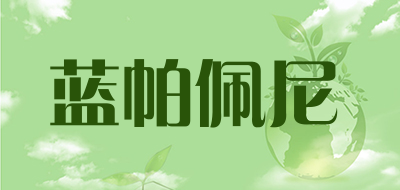 蓝帕佩尼是什么牌子_蓝帕佩尼品牌怎么样?