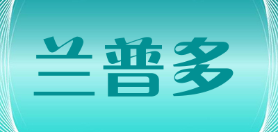LANPUDO是什么牌子_兰普多品牌怎么样?