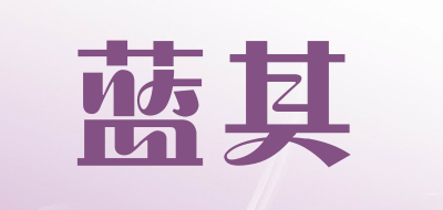 蓝其是什么牌子_蓝其品牌怎么样?