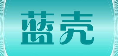 蓝壳是什么牌子_蓝壳品牌怎么样?