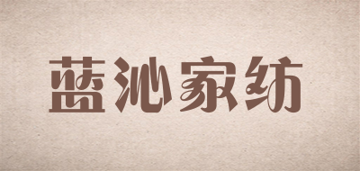 蓝沁家纺是什么牌子_蓝沁家纺品牌怎么样?