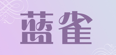 蓝雀是什么牌子_蓝雀品牌怎么样?