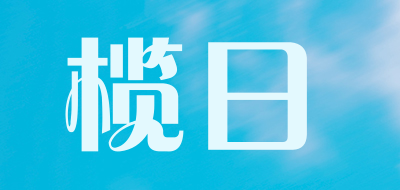 榄日是什么牌子_榄日品牌怎么样?