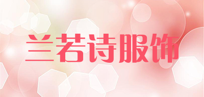 兰若诗服饰是什么牌子_兰若诗服饰品牌怎么样?