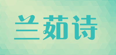 Lamyus是什么牌子_兰茹诗品牌怎么样?