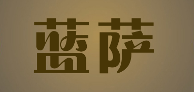 蓝萨是什么牌子_蓝萨品牌怎么样?