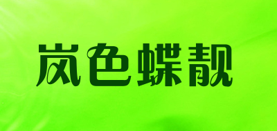 岚色蝶靓是什么牌子_岚色蝶靓品牌怎么样?