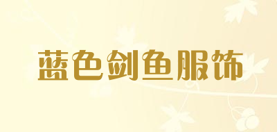 蓝色剑鱼服饰是什么牌子_蓝色剑鱼服饰品牌怎么样?