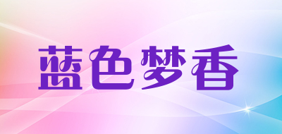 蓝色梦香是什么牌子_蓝色梦香品牌怎么样?