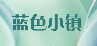 蓝色小镇是什么牌子_蓝色小镇品牌怎么样?
