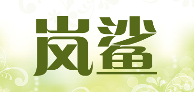 岚鲨是什么牌子_岚鲨品牌怎么样?