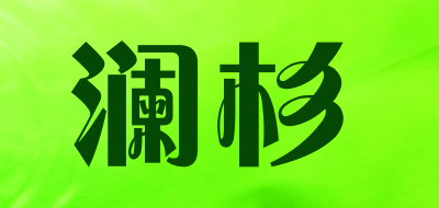 澜杉是什么牌子_澜杉品牌怎么样?