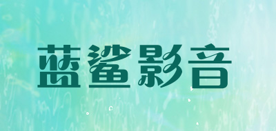 蓝鲨影音是什么牌子_蓝鲨影音品牌怎么样?