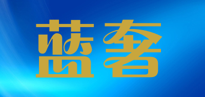 蓝奢是什么牌子_蓝奢品牌怎么样?