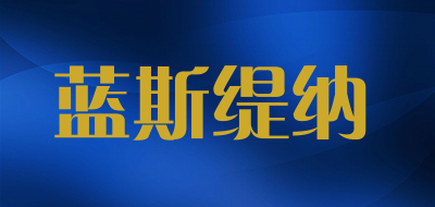 蓝斯缇纳是什么牌子_蓝斯缇纳品牌怎么样?