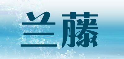 lanteng是什么牌子_兰藤品牌怎么样?