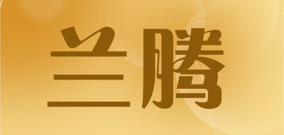 兰腾是什么牌子_兰腾品牌怎么样?