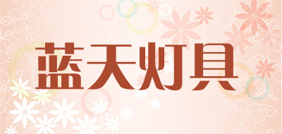 蓝天灯具是什么牌子_蓝天灯具品牌怎么样?