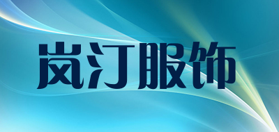 岚汀服饰是什么牌子_岚汀服饰品牌怎么样?