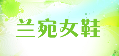 兰宛女鞋是什么牌子_兰宛女鞋品牌怎么样?