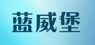 蓝威堡是什么牌子_蓝威堡品牌怎么样?