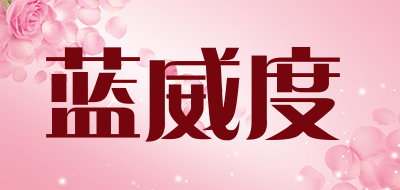 蓝威度是什么牌子_蓝威度品牌怎么样?