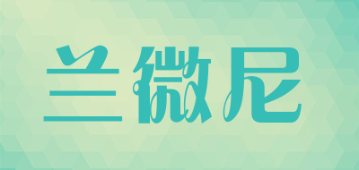 兰微尼是什么牌子_兰微尼品牌怎么样?