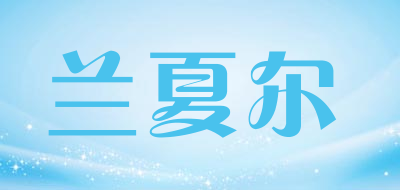兰夏尔是什么牌子_兰夏尔品牌怎么样?