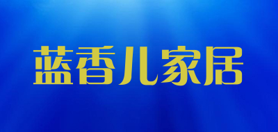 蓝香儿家居是什么牌子_蓝香儿家居品牌怎么样?