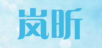 岚昕是什么牌子_岚昕品牌怎么样?