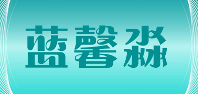 蓝馨淼是什么牌子_蓝馨淼品牌怎么样?