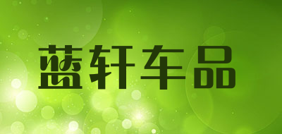 蓝轩车品是什么牌子_蓝轩车品品牌怎么样?