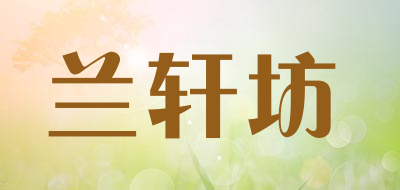 兰轩坊是什么牌子_兰轩坊品牌怎么样?