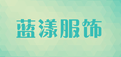 蓝漾服饰是什么牌子_蓝漾服饰品牌怎么样?