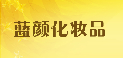 蓝颜化妆品是什么牌子_蓝颜化妆品品牌怎么样?