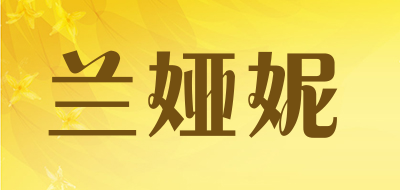 兰娅妮是什么牌子_兰娅妮品牌怎么样?