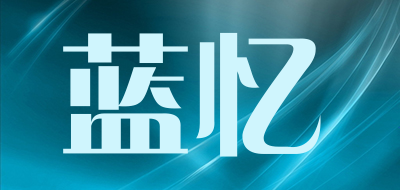 蓝忆是什么牌子_蓝忆品牌怎么样?
