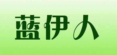 Lanyiren是什么牌子_蓝伊人品牌怎么样?