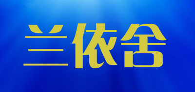 LYS是什么牌子_兰依舍品牌怎么样?