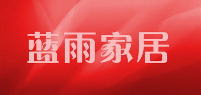 蓝雨家居是什么牌子_蓝雨家居品牌怎么样?