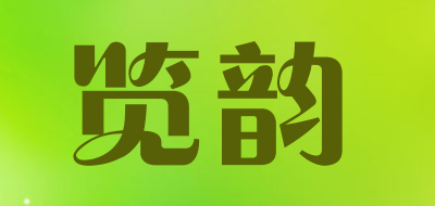 览韵是什么牌子_览韵品牌怎么样?