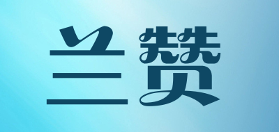 兰赞是什么牌子_兰赞品牌怎么样?