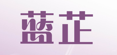 蓝芷是什么牌子_蓝芷品牌怎么样?