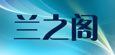 兰之阁是什么牌子_兰之阁品牌怎么样?