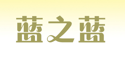 蓝之蓝是什么牌子_蓝之蓝品牌怎么样?