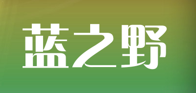 蓝之野是什么牌子_蓝之野品牌怎么样?