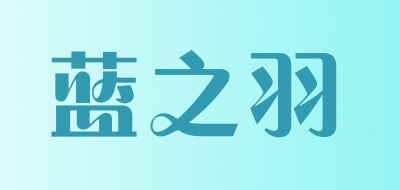 lanzhiyu是什么牌子_蓝之羽品牌怎么样?