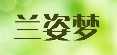 兰姿梦是什么牌子_兰姿梦品牌怎么样?
